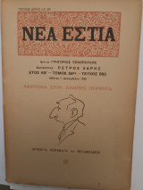 Περιοδικό Νέα Εστία τεύχος 682 1Δεκεμβρίου 1955 Λάμπρος Πορφύρας
