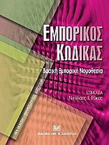 Εμπορικός κώδικας: Βασική εμπορική νομοθεσία