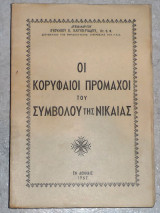 Οι κορυφαιοι προμαχοι του συμβλου της νικαιας 1962 ευθυμιου ελευθεριαδου