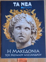 Η Μακεδονία του Μεγάλου Αλέξανδρου