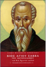 Βιος αγιου σαββα