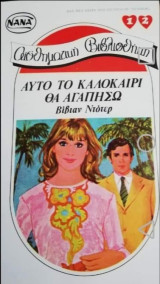 Αυτό το καλοκαίρι θα αγαπήσω ΝΑΝΑ Νο 12