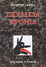 ΣΚΥΛΙΣΙΑ ΧΡΟΝΙΑ