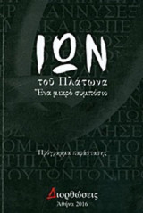 Ίων: Ένα μικρό συμπόσιο: Πρόγραμμα παράστασης