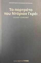 Το Πορτρέτο του Ντόριαν Γκρέι