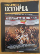 Πολεμος και Ιστορια - Η Επανασταση του 1821, τευχος 199
