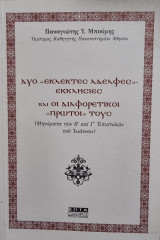 Δύο "εκλεκτές αδελφές" εκκλησίες και οι διαφορετικοί "πρώτοι" τους