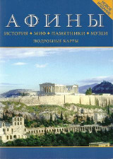 Афины: История, Миф, Памятники, Музеи