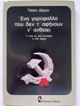 Ένα γαρύφαλο που δεν τ’ αφήνουν ν’ ανθισει