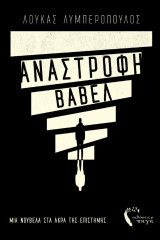 Ανάστροφη Βαβέλ: Μια νουβέλα στα άκρα της επιστήμης