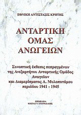 Αντάρτικη Ομάς Ανωγείων: Συνοπτική έκθεσις πεπραγμένων της Ανεξαρτήτου Ανταρτικής Ομάδος Ανωγείων και Διαμερίσματος Α.Μυλοποτάμου περιόδου 1941-1945