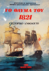 Το θαυμα του 1821 ιστορικο ανθολογιο