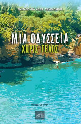 Μία Oδύσσεια χωρίς τέλος