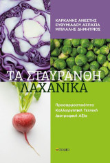 Τα σταυρανθή λαχανικά: Προσαρμοστικότητα. Καλλιεργητική τεχνική. Διατροφική αξία