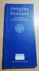 Σύνταγμα της Ελλάδας
