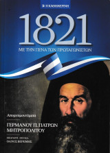 1821 - Απομνημονεύματα και διηγήσεις με την πένα των πρωταγωνιστών 4ος Τόμος - Απομνημονεύματα Γερμανού Π. Πατρών Μητροπολίτου