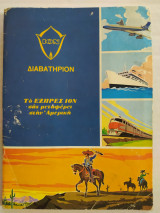 Διαβατήριον ΙΟΝ (άλμπουμ με χαρτάκια)