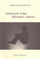 Δυσλεκτικό στόμα δίγλωσσων τεράτων