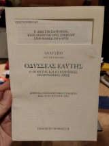 Η "Ωδή στη Σαντορίνη" και η ανάπτυξη ενός συμβόλου στην ποίηση του Ελύτη