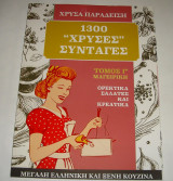 1300 Χρυσές Συνταγές