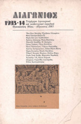 Διαγώνιος 1983 -1 Τετράμηνο λογοτεχνικό και καλλιτεχνικό περιοδικό