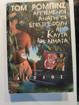 Αγριεμένοι ανάπηροι επιστρέφουν από καυτα κλίματα