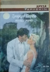 Τρυφερή παγίδα Άρλεκιν Χρυσά Νο 508