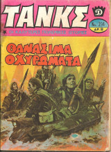 Τανκς νο 394