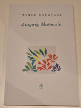 Διαρκης μαθητεια