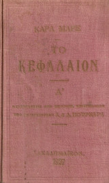 Το Κεφάλαιον Τόμος Α'