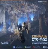 Υπέροχη Ελλάδα - Σπήλαια στο φως