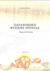 Παρανοήσεις φυσικής ιστορίας: Τέχνες και Επιστήμες