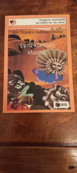 Εφτά κόκκινες κλωστές