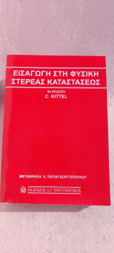 Εισαγωγή στη φυσική στερεάς καταστάσεως