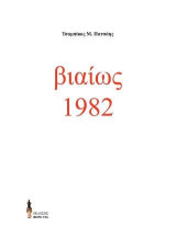βιαίως 1982