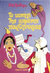Το κυνήγι της χαμένης παρτιτούρας