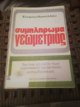 Συμπληρωμα γεωμετριας δια την Στ ταξην πρακτικης κατευθυνσεως (πιστο αντιγραφο)