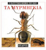 Τα μυρμήγκια