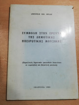 Συμβολή στην Έρευνα της δημοτικής Ηπειρωτικής μουσικής