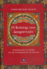 Ο κόπτης των διαμαντιών