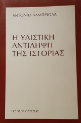 Η υλιστική αντίληψη της ιστορίας