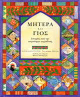 Μητέρα και γιος
