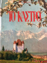 Το Κάστρο