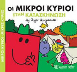 ΟΙ ΜΙΚΡΟΙ ΚΥΡΙΟΙ ΣΤΗΝ ΚΑΤΑΣΚΗΝΩΣΗ