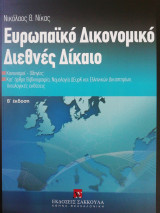 Ευρωπαϊκό δικονομικό διεθνές δίκαιο