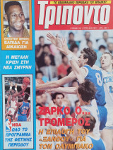 Τρίποντο #145 & αφίσα Rod Strickland
