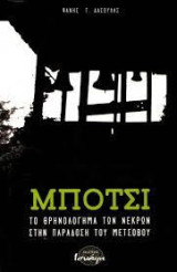 Μπότσι: Το θρηνολόγημα των νεκρών στη παράδοση του Μετσόβου