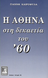 Η ΑΘΗΝΑ στη δεκαετια του '60