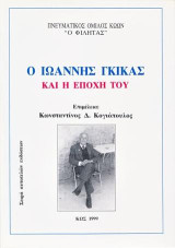 Ο Ιωάννης Γκίκας και η εποχή του