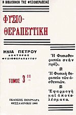 Φυσιοθεραπευτική